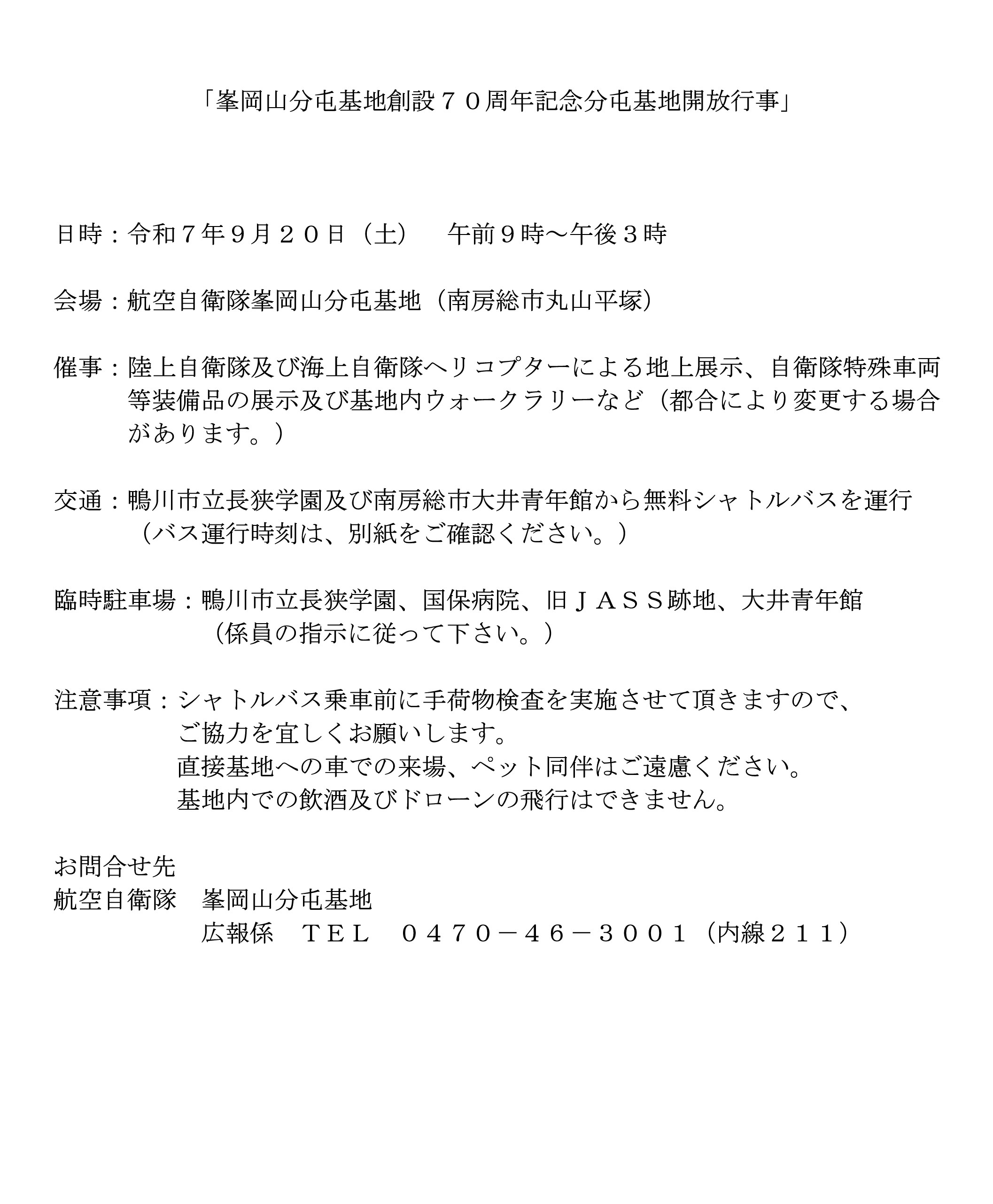 航空自衛隊 峯岡山分屯基地 創設70周年記念 基地開放行事:ポスター