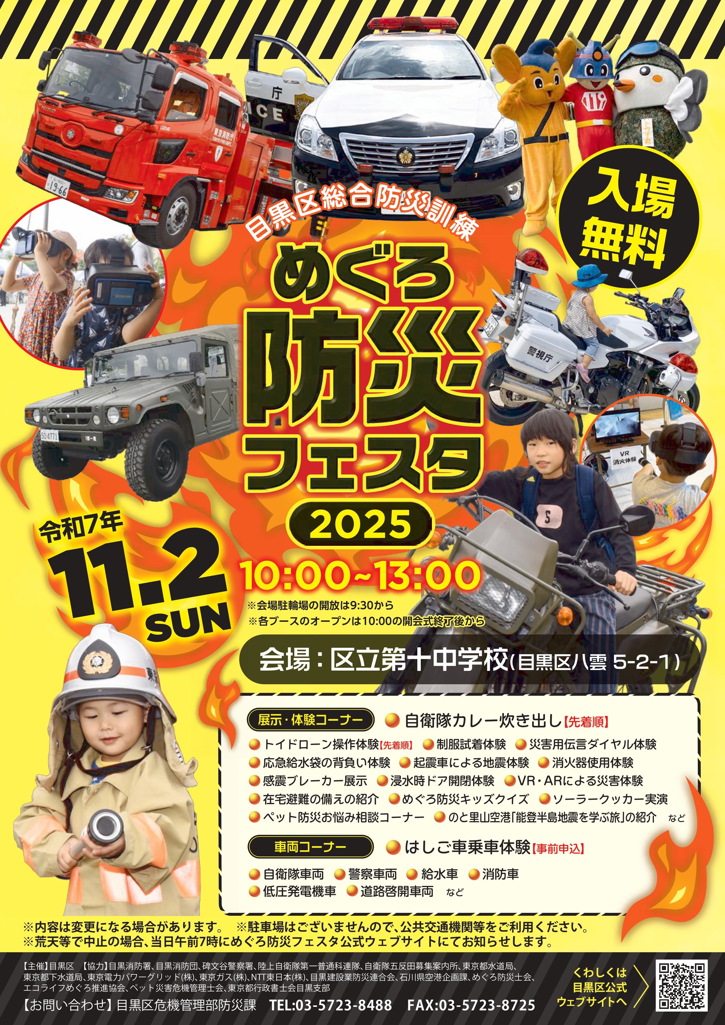 令和7年度 目黒区総合防災訓練 めぐろ防災フェスタ2025:ポスター