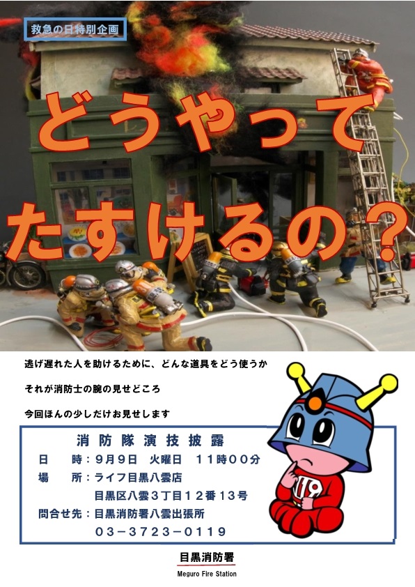 救急の日 消防隊演技披露 in ライフ目黒八雲店:ポスター
