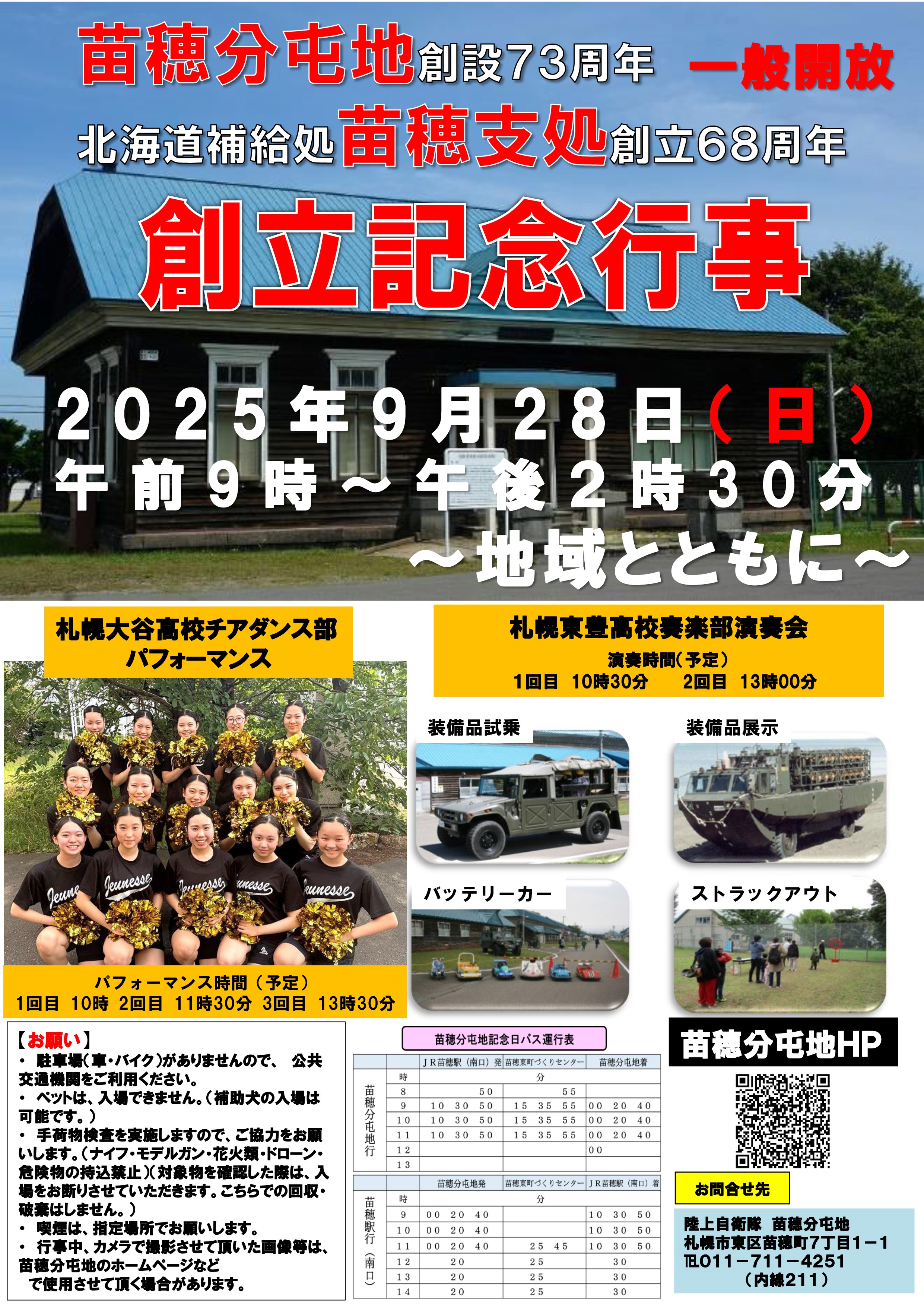 苗穂分屯地 創設73周年・北海道補給処苗穂支処 創立68周年記念行事:ポスター