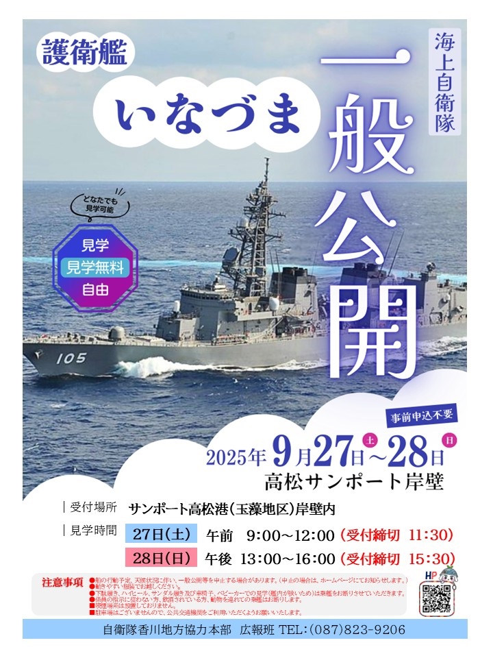 海上自衛隊 護衛艦「いなづま」一般公開 in 高松サンポート岸壁:ポスター