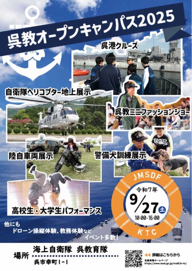海上自衛隊 呉教育隊 オープンキャンパス2025:ポスター