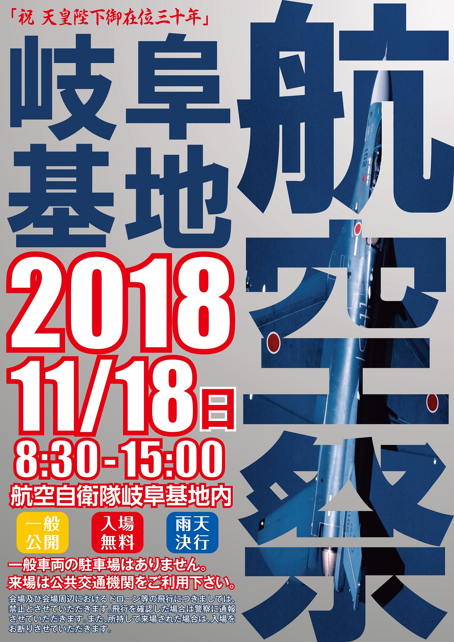 岐阜基地航空祭ポスター