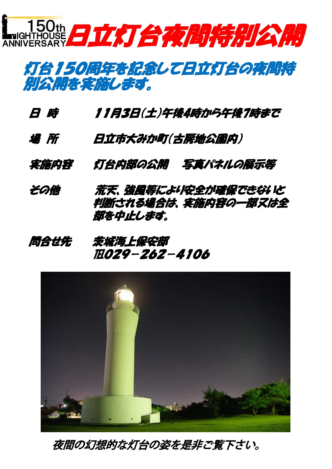 日立灯台特別公開ポスター