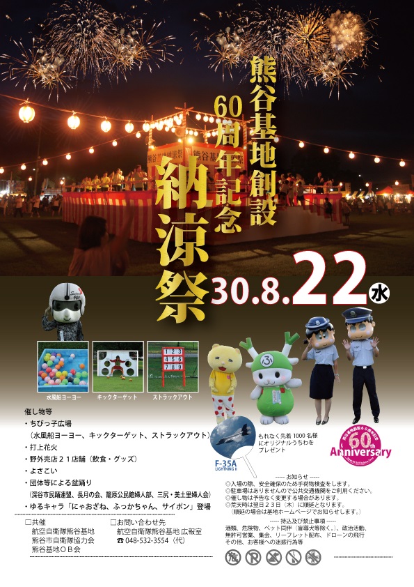 熊谷基地 創設60周年記念 納涼祭