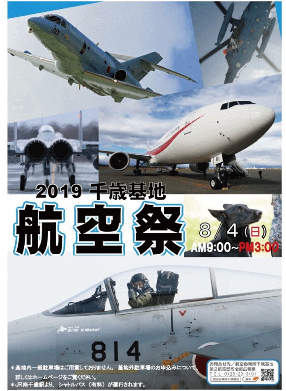 2019年度 航空自衛隊 千歳基地航空祭ポスター