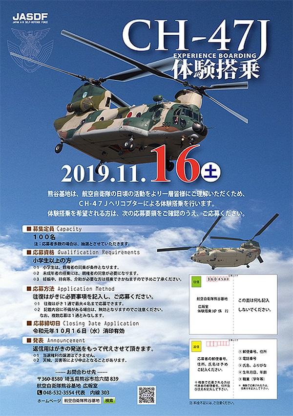 熊谷基地 令和元年度 大型ヘリコプターCH-47J体験搭乗ポスター