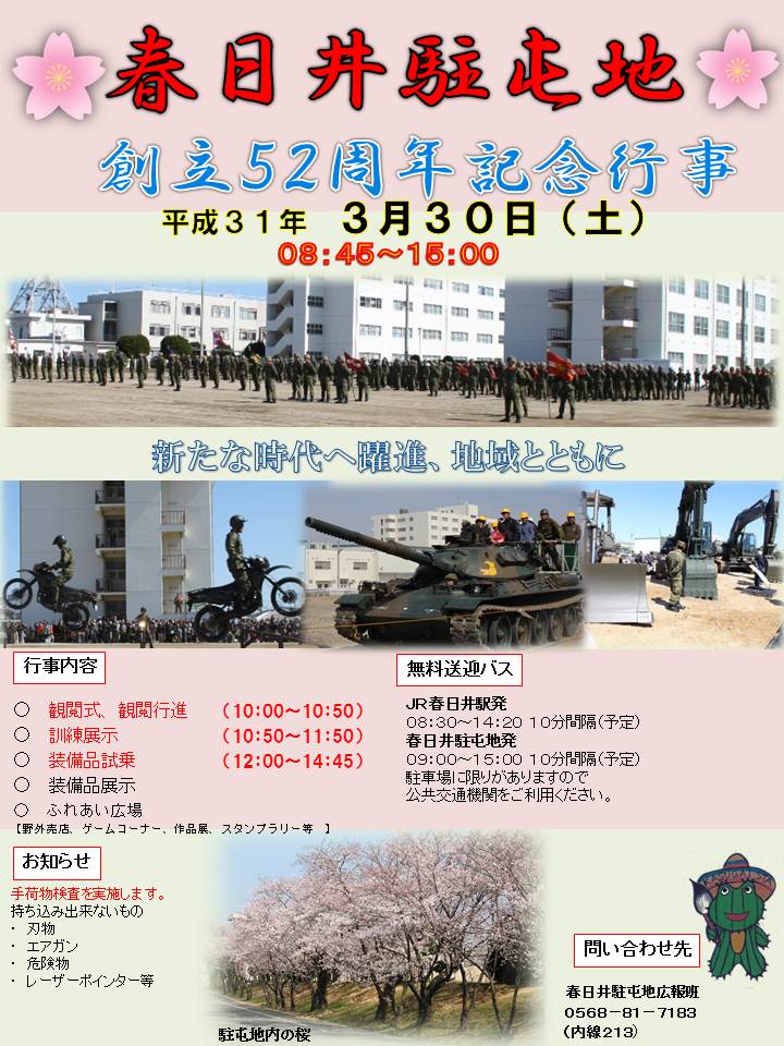 春日井駐屯地 創立52周記念行事ポスター