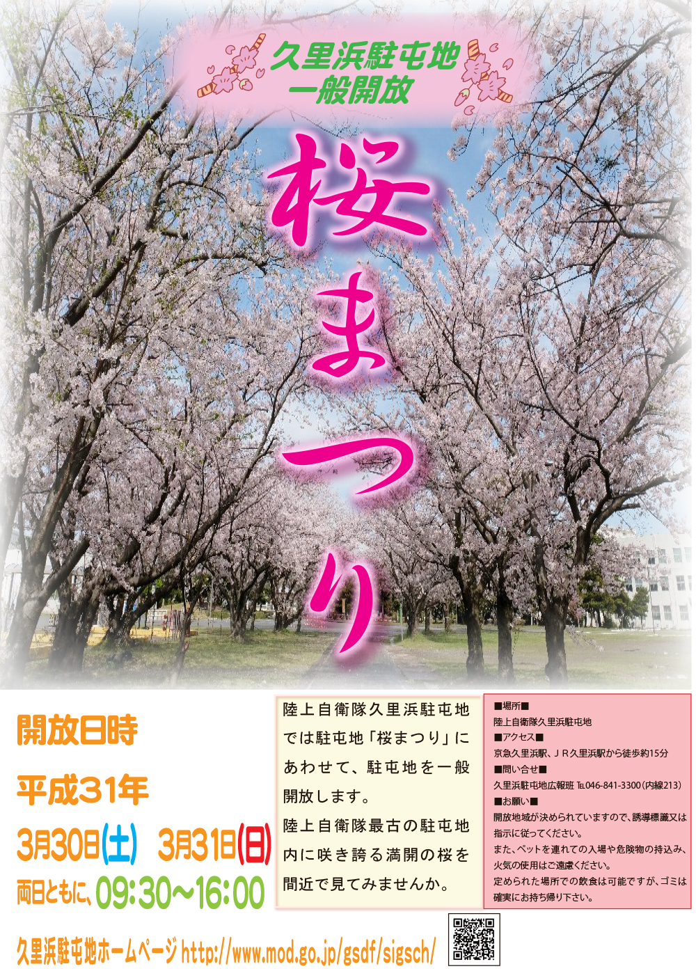 久里浜駐屯地 桜まつり一般開放ポスター