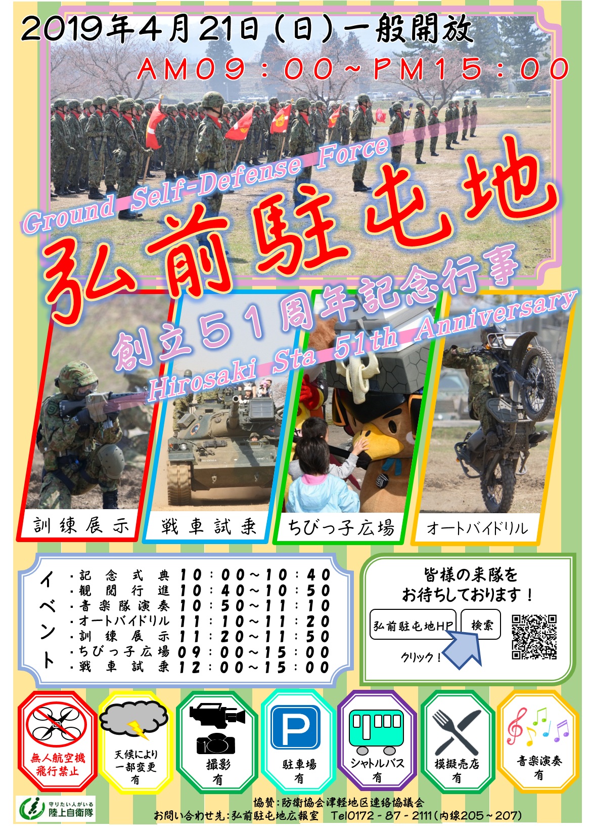 弘前駐屯地創立51周年記念行事ポスター
