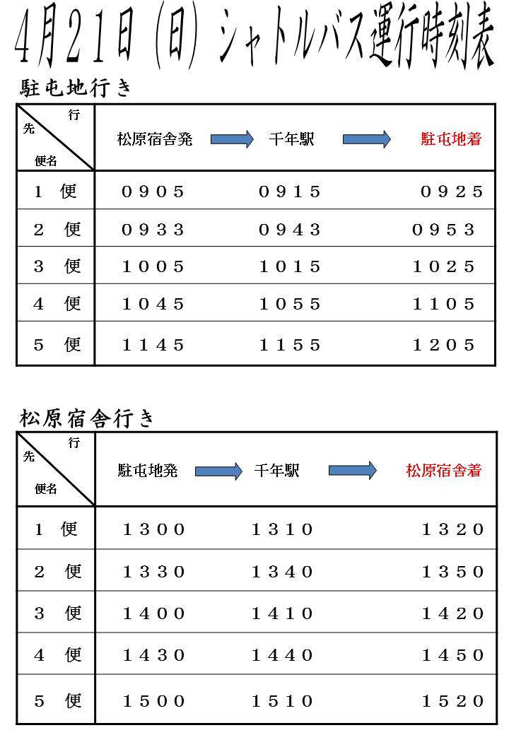 弘前駐屯地シャトルバス時刻表