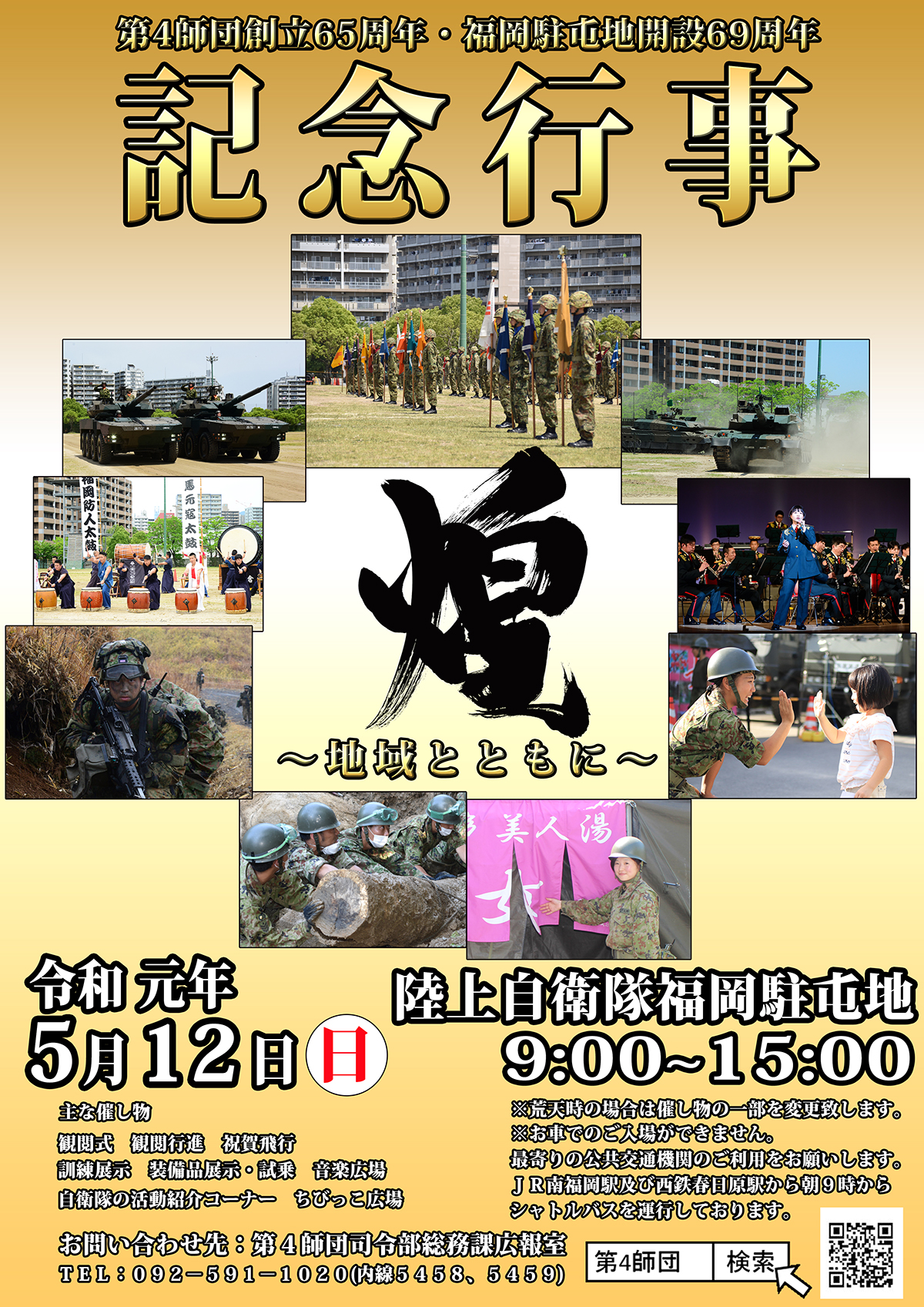 福岡駐屯地開設69周年記念行事ポスター