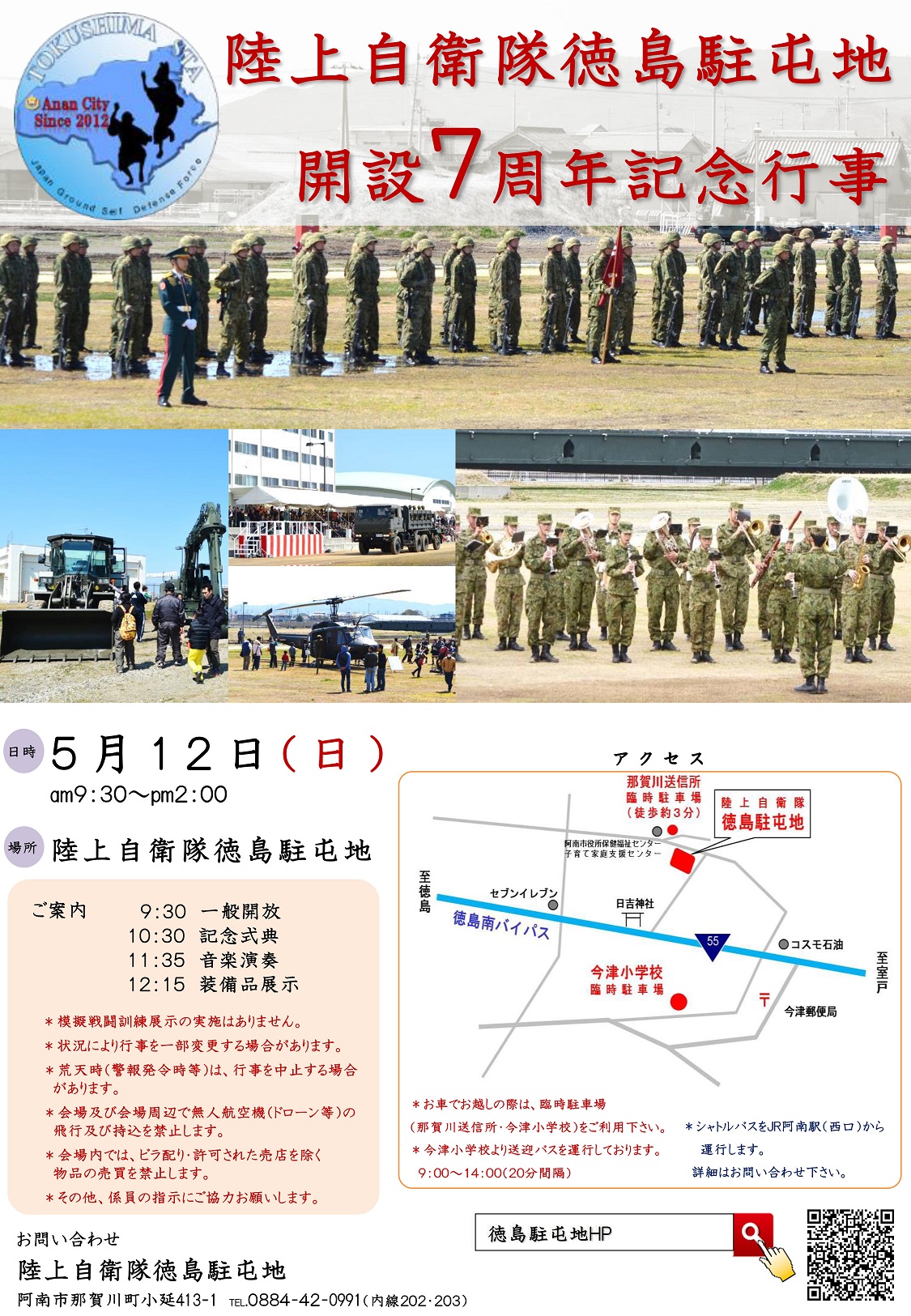 陸上自衛隊 徳島駐屯地 開設7周年記念行事ポスター
