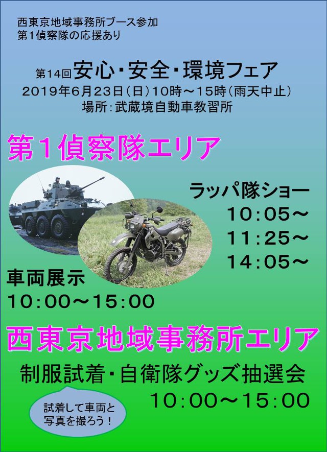 第14回安全･安心･環境フェア東京地本イベントポスター