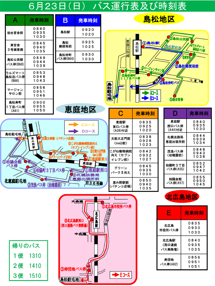 島松駐屯地創立67周年記念行事バス運行表･時刻表