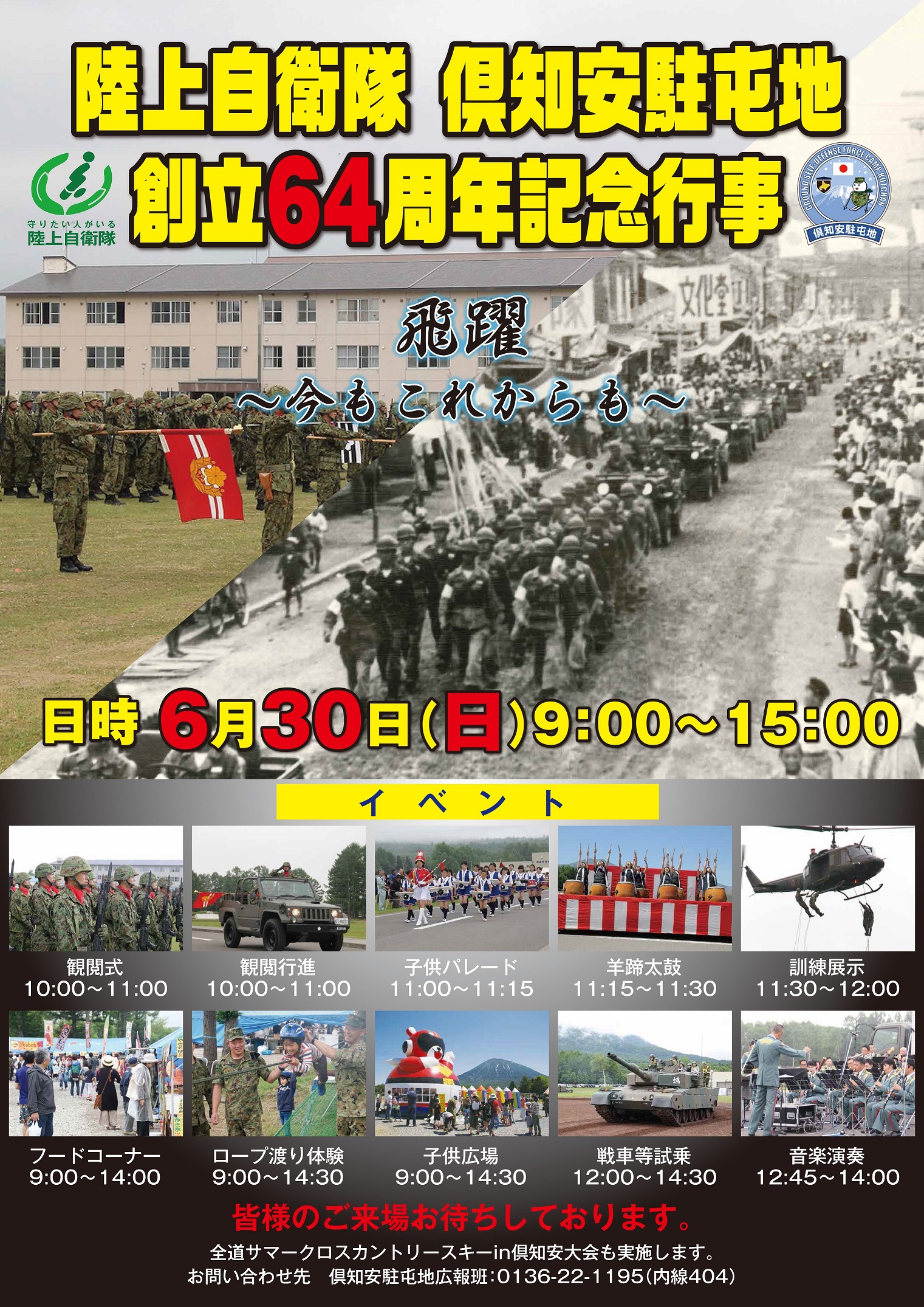 倶知安駐屯地創立64周年記念行事ポスター