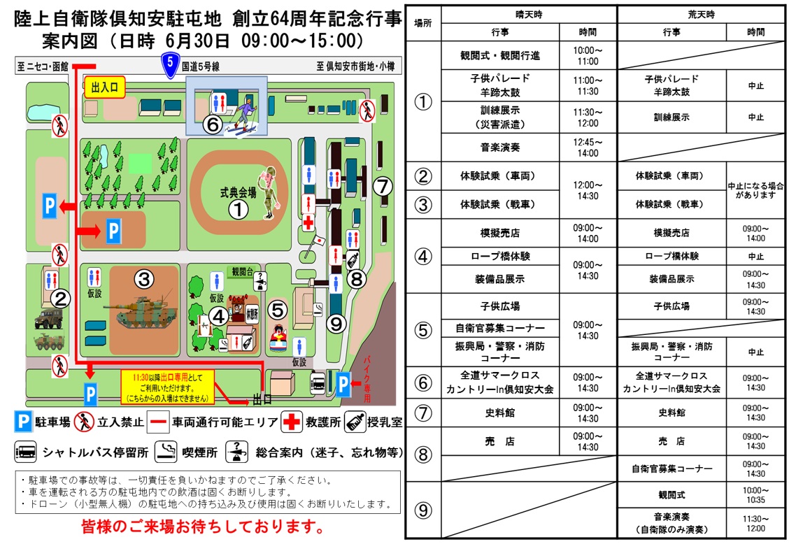 倶知安駐屯地創立64周年記念行事会場案内図