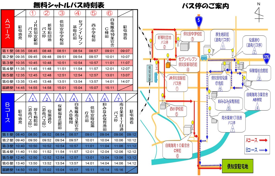倶知安駐屯地創立64周年記念行事無料シャトルバス時刻表