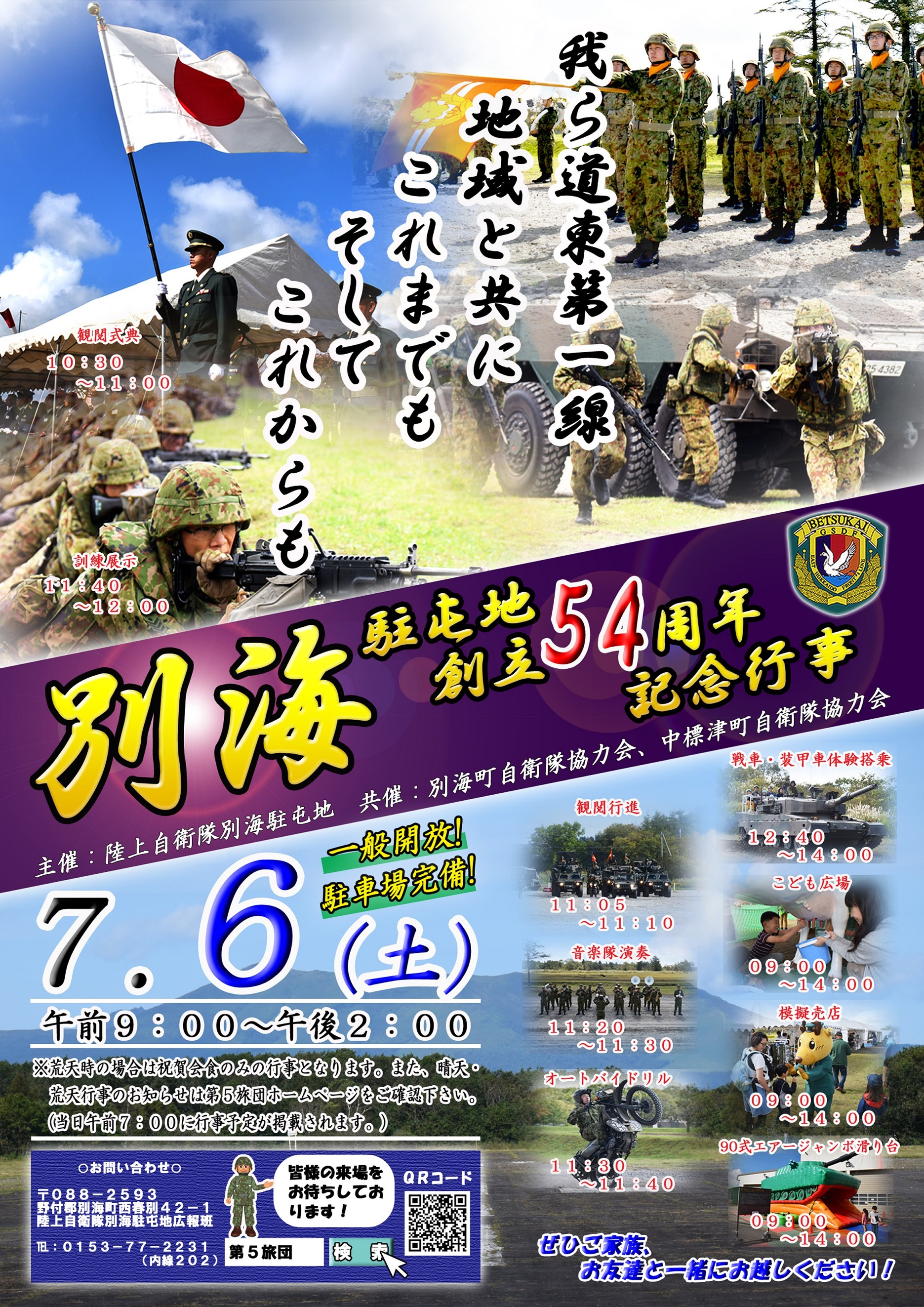 別海駐屯地創立54周年記念行事ポスター