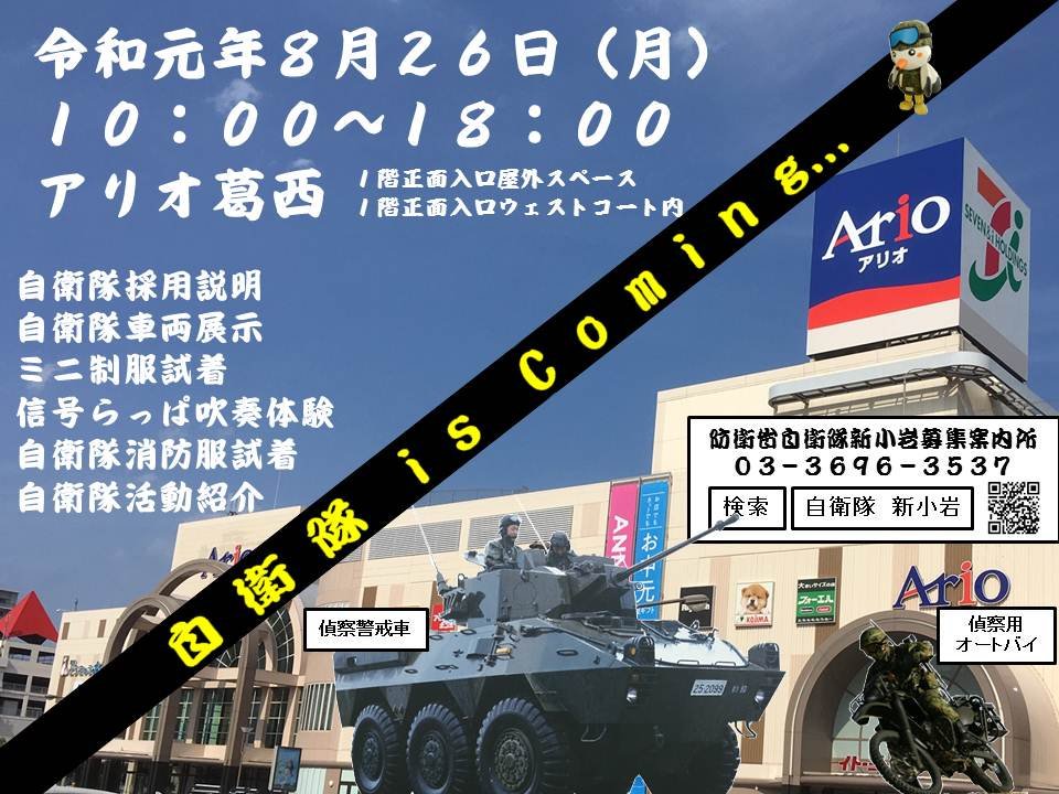 アリオ葛西イベント「自衛隊 is coming」ポスター