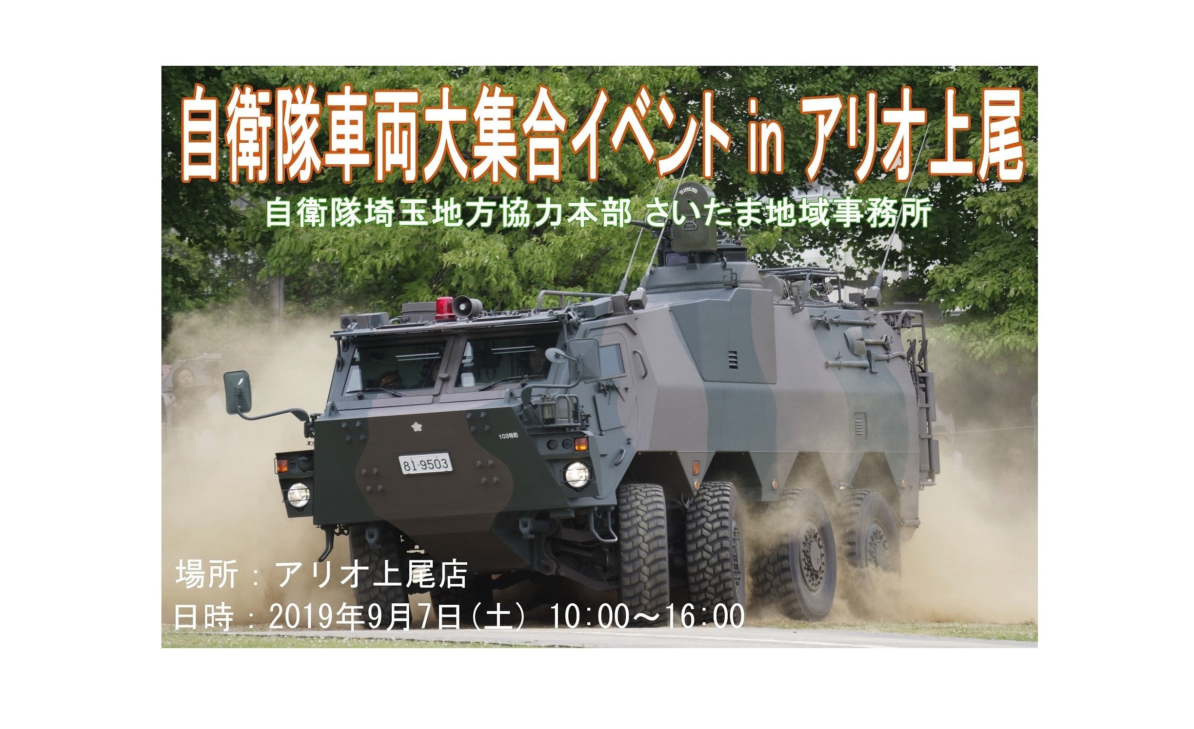 自衛隊車両大集合inアリオ上尾 埼玉地方協力本部 2019年9月 陸自調査団