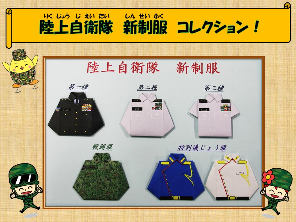 りっくんランド 令和元年度自衛隊記念日特別イベント：新制服コレクション