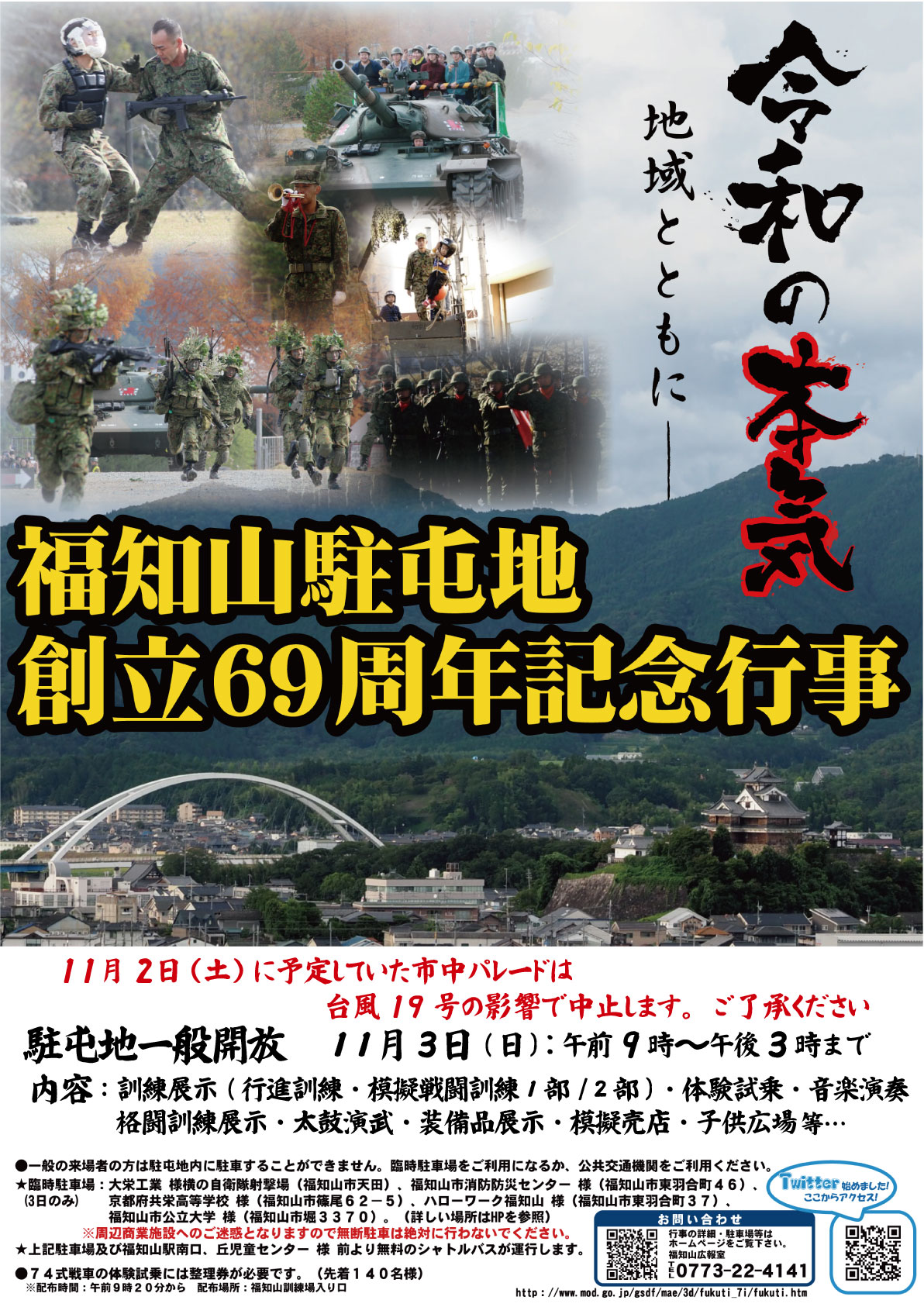 福知山駐屯地 創立69周年記念行事ポスター