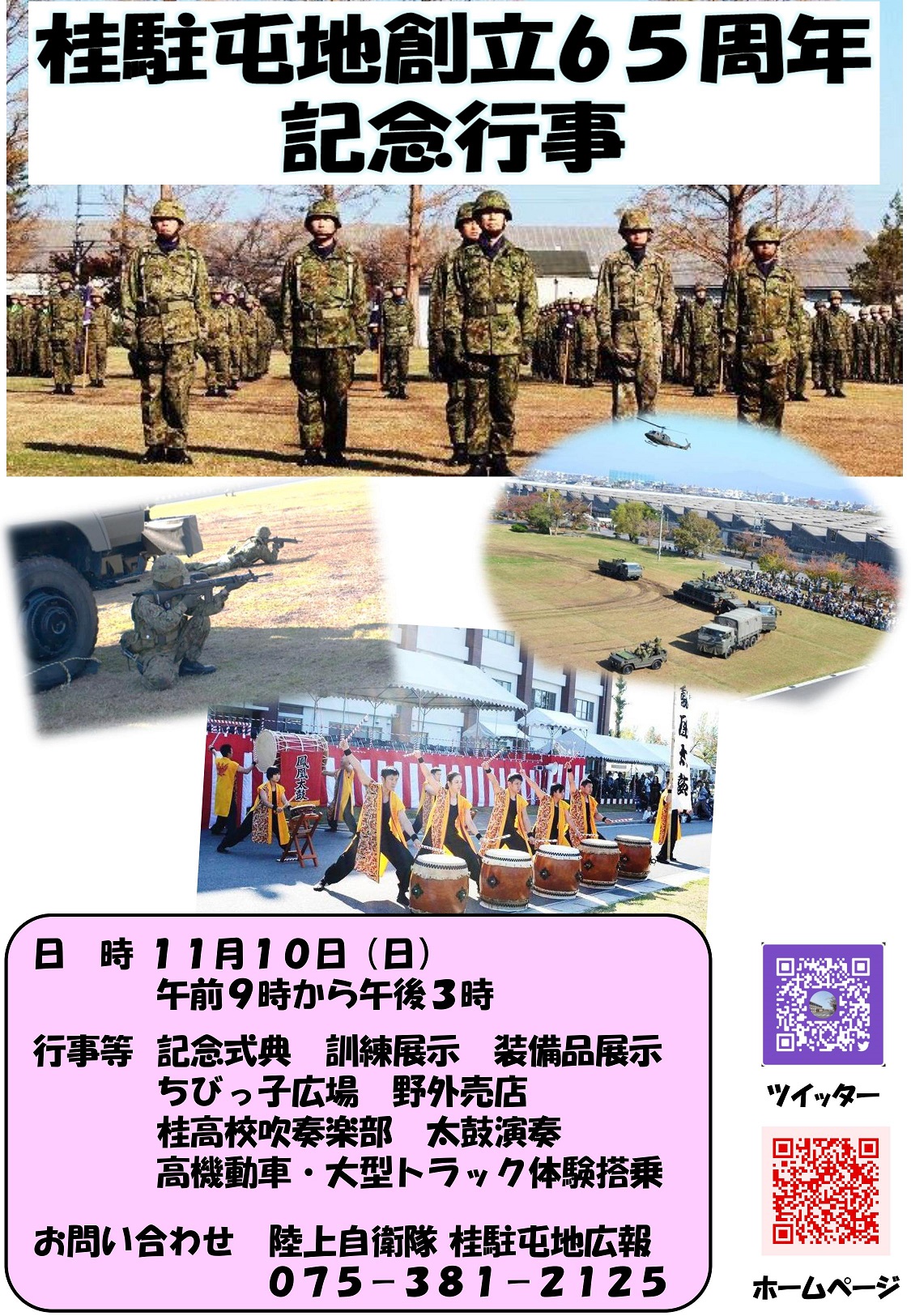 桂駐屯地 創立65周記念行事ポスター