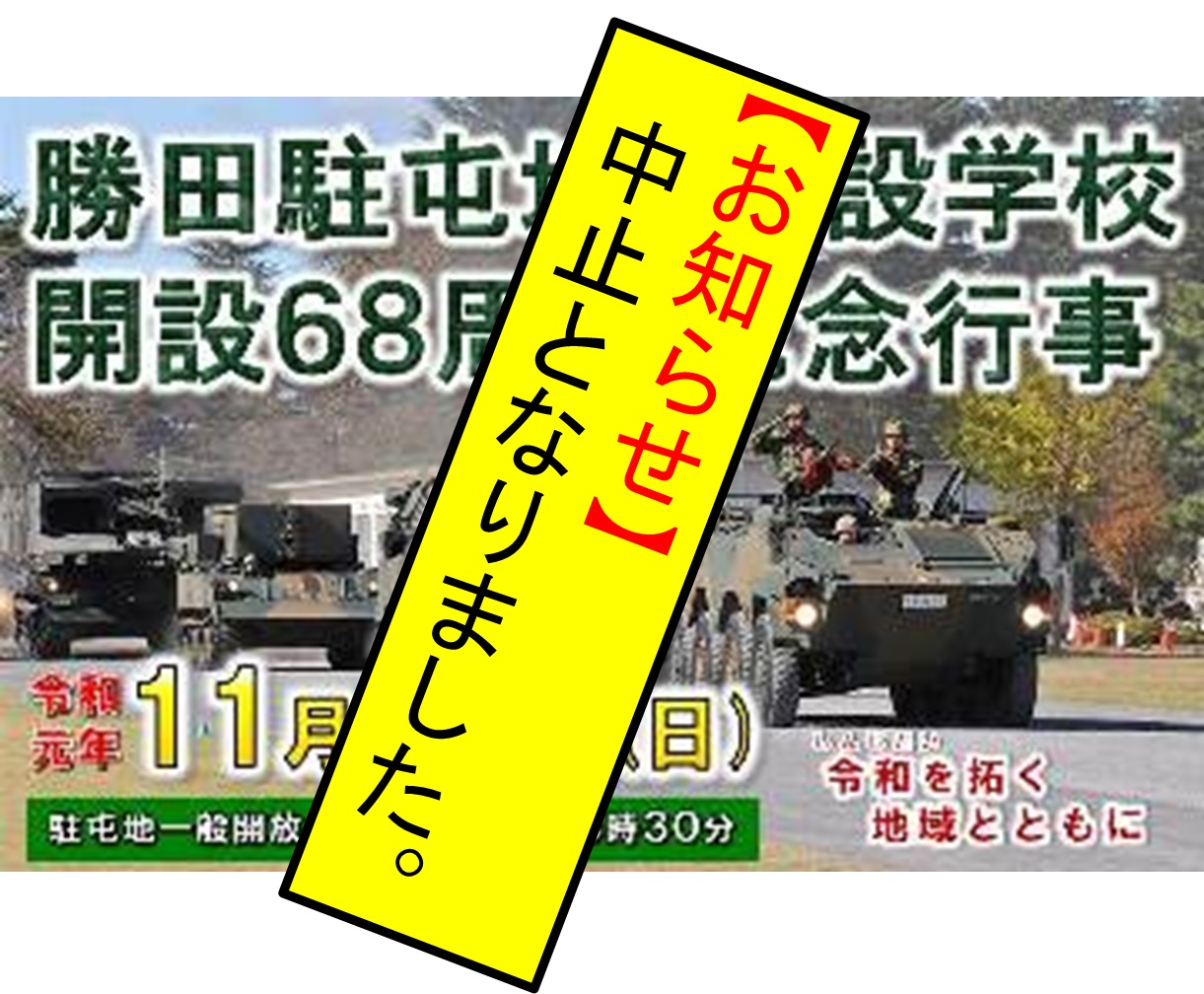 勝田駐屯地･施設学校 開設68周年記念行事：開催中止告知
