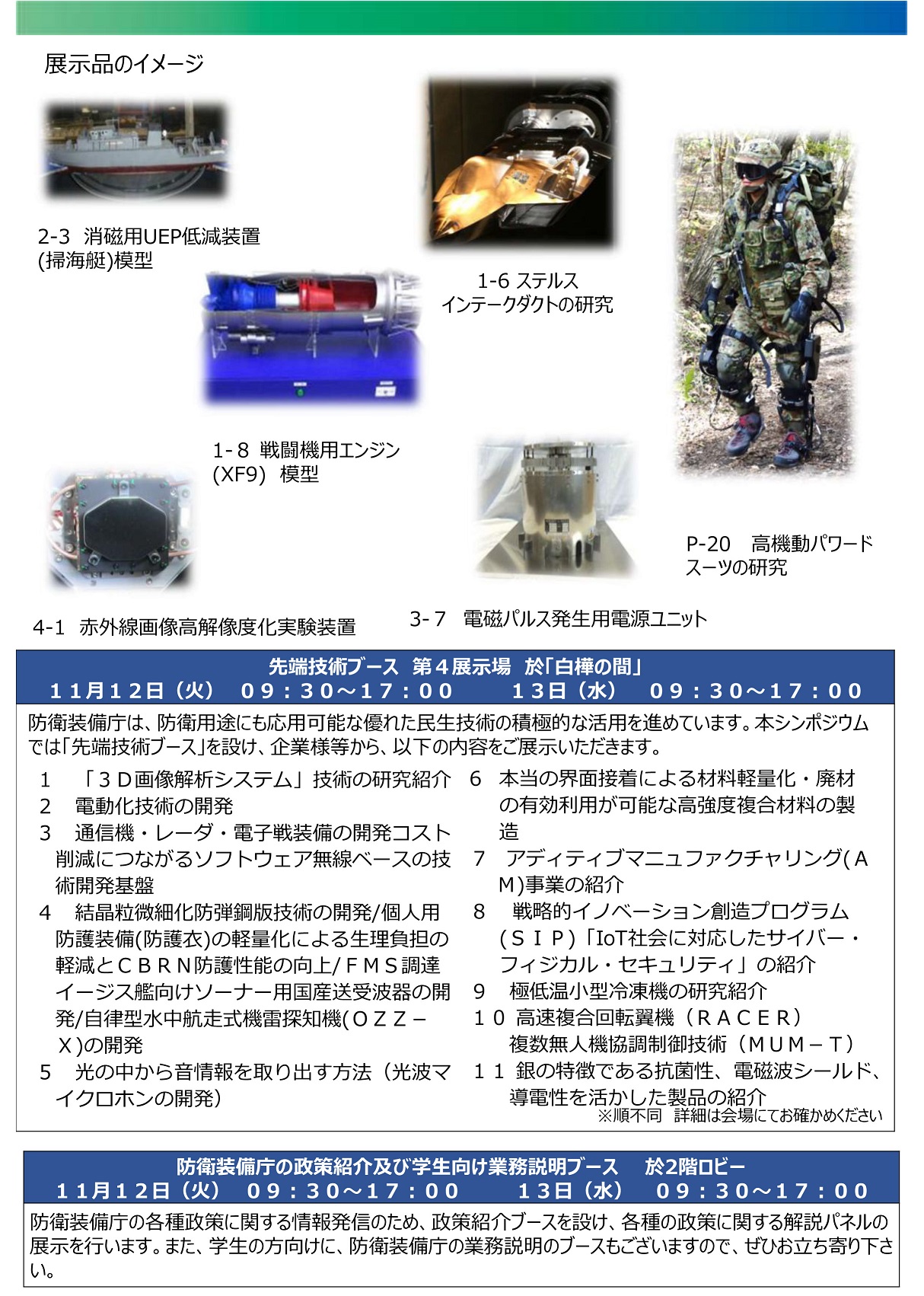 防衛装備庁技術シンポジウム2019：展示品イメージ