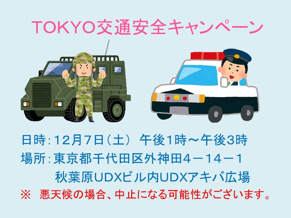 TOKYO交通安全キャンペーン 自衛隊東京地方協力本部出展ポスター