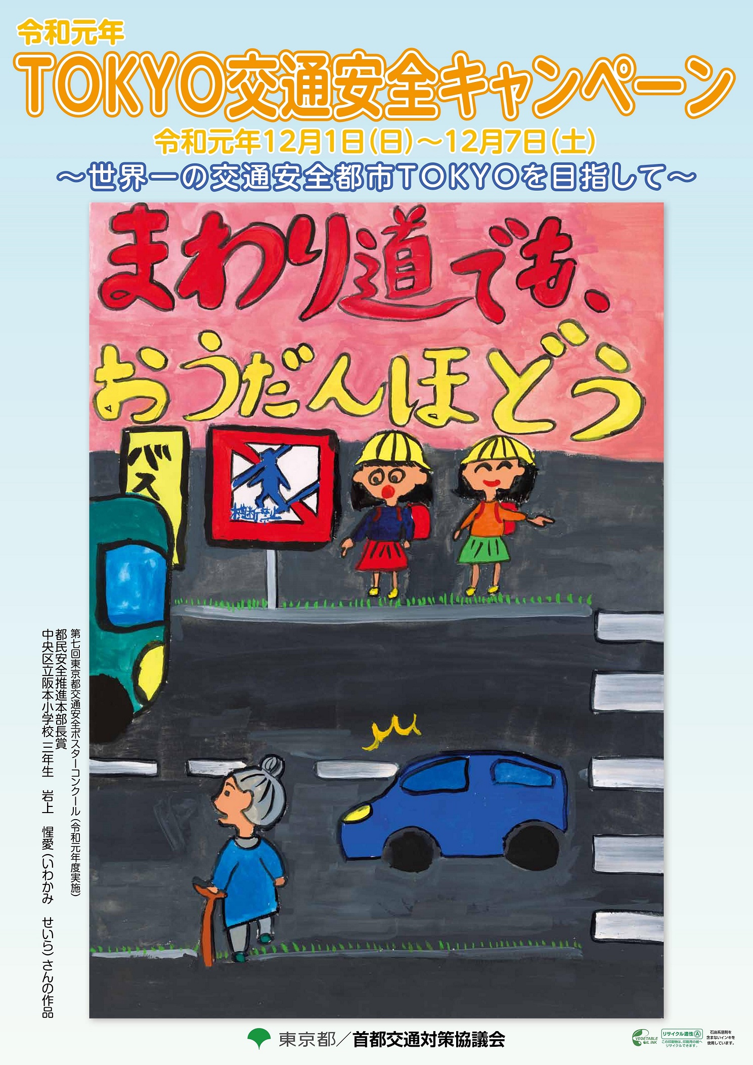 令和元年TOKYO交通安全キャンペーンポスター