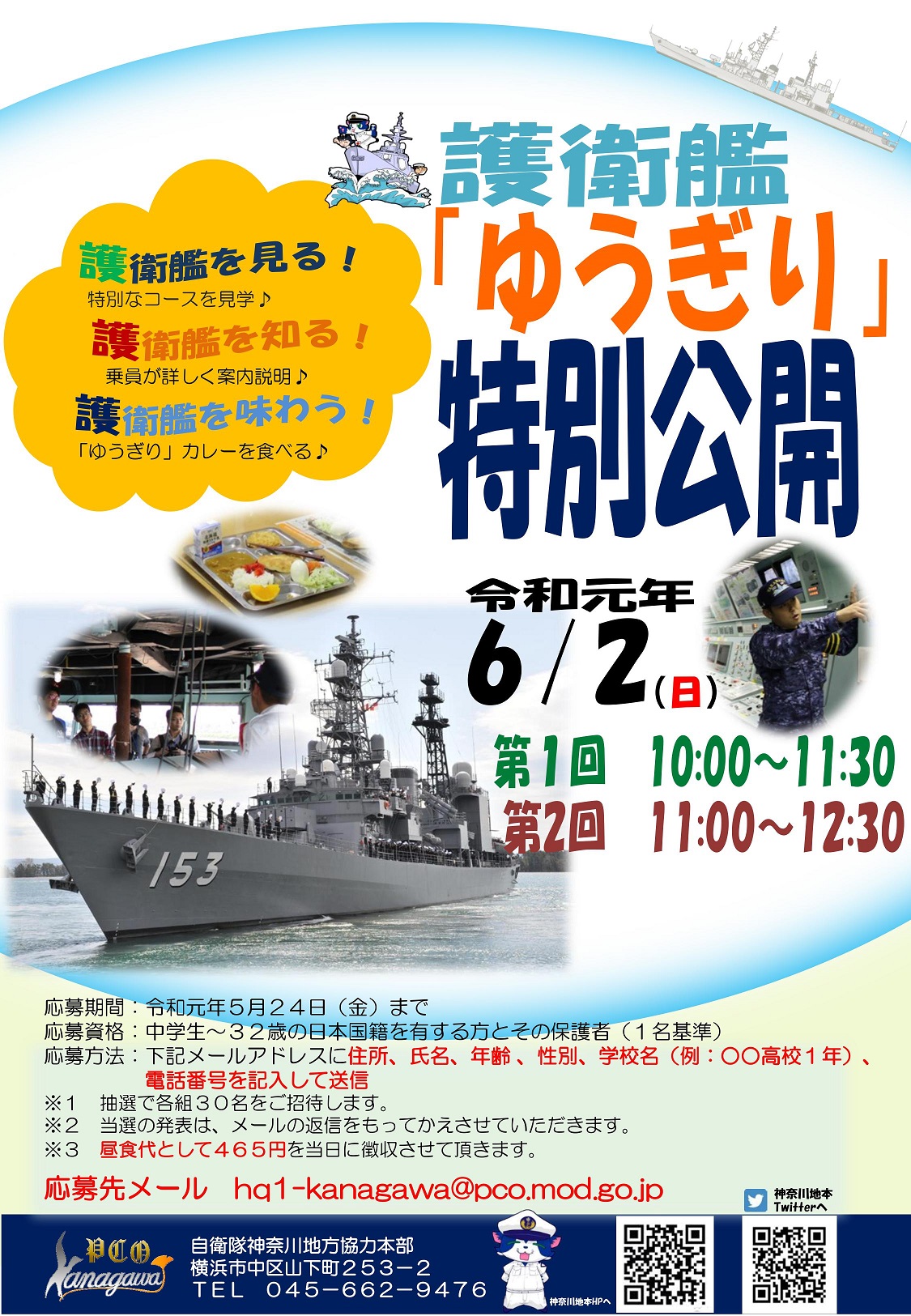第38回横浜開港祭「護衛艦ゆうぎり特別公開」ポスター