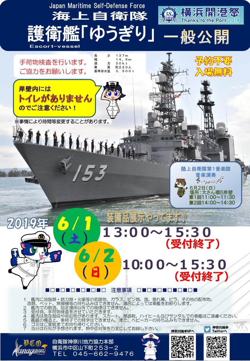 第38回横浜開港祭「護衛艦ゆうぎり一般公開」ポスター