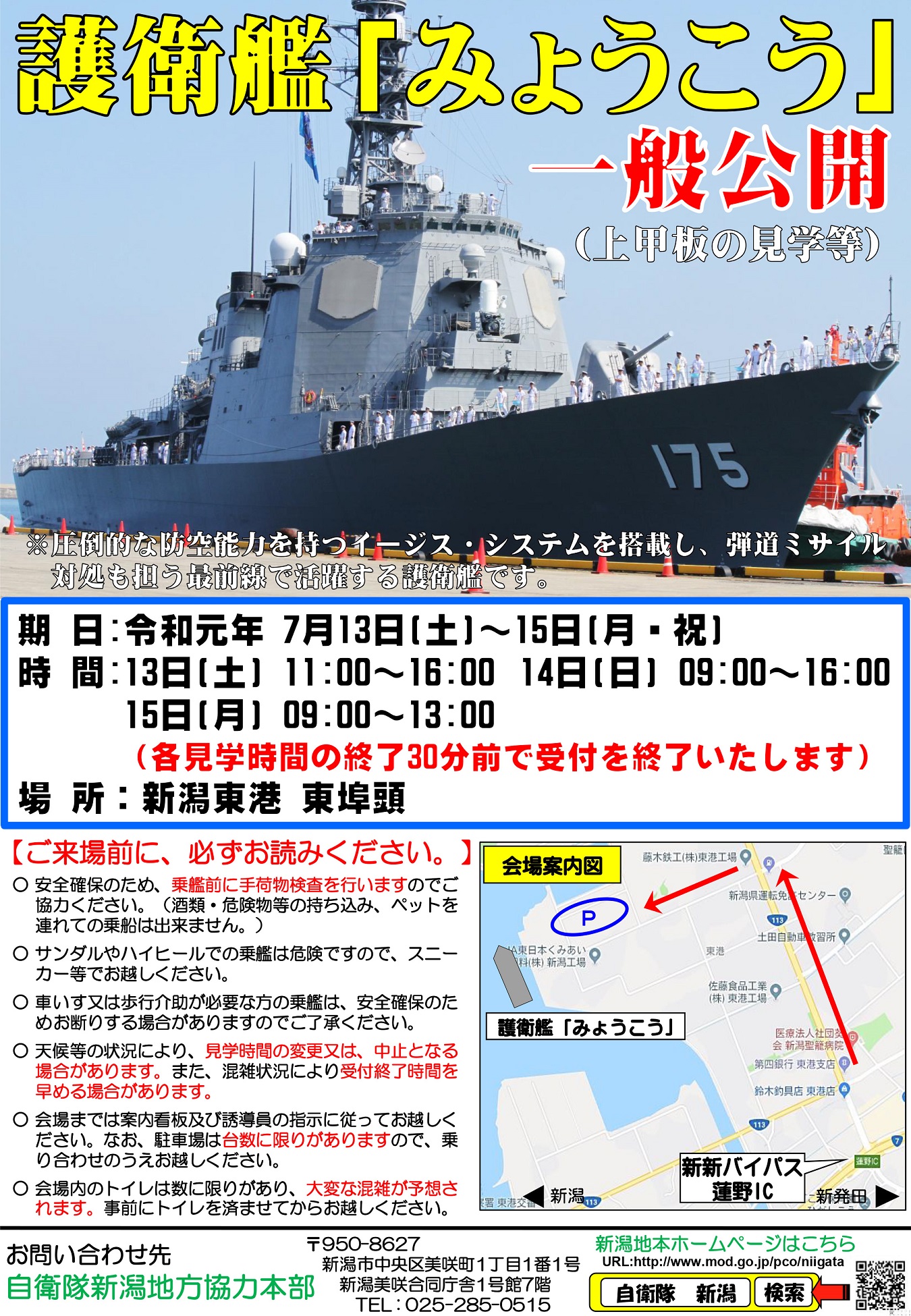 新潟地本 護衛艦「みょうこう」一般公開ポスター