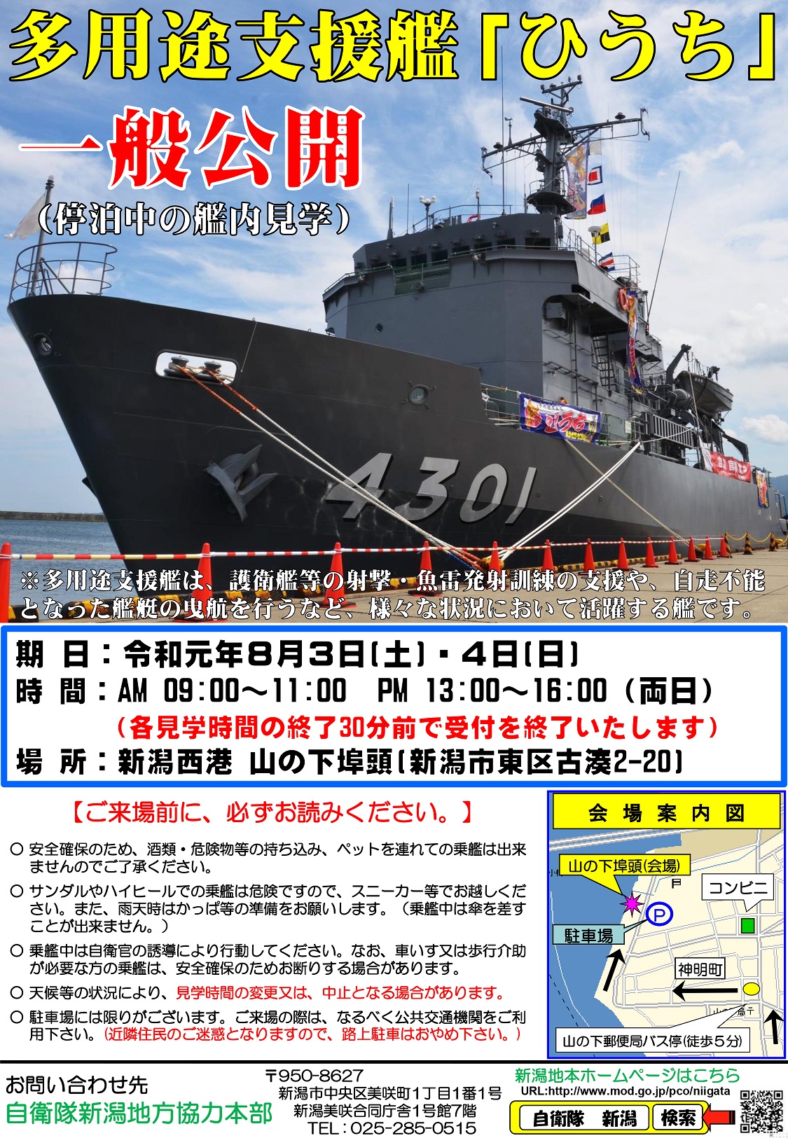 新潟地本 多用途支援艦「ひうち」一般公開ポスター