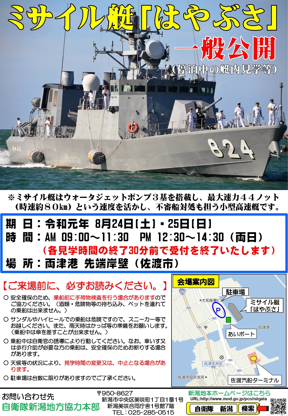 新潟地本 ミサイル艇「はやぶさ」一般公開ポスター