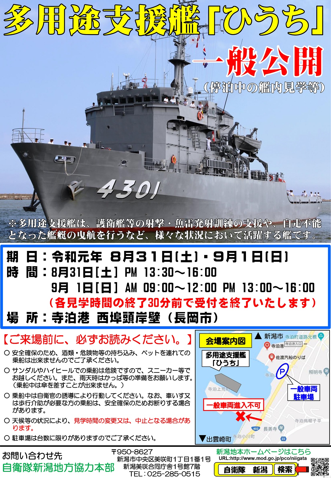新潟地本 多用途支援艦「ひうち」一般公開ポスター