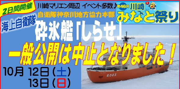 川崎みなと祭り 神奈川地方協力本部「砕氷艦しらせ」一般公開中止告知