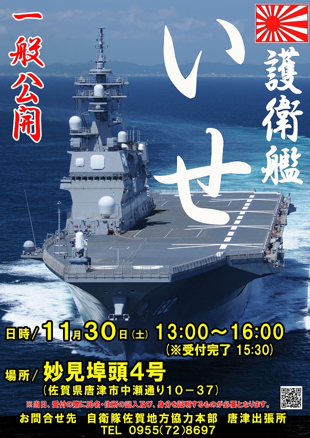佐賀地方協力本部 護衛艦「いせ」一般公開ポスター