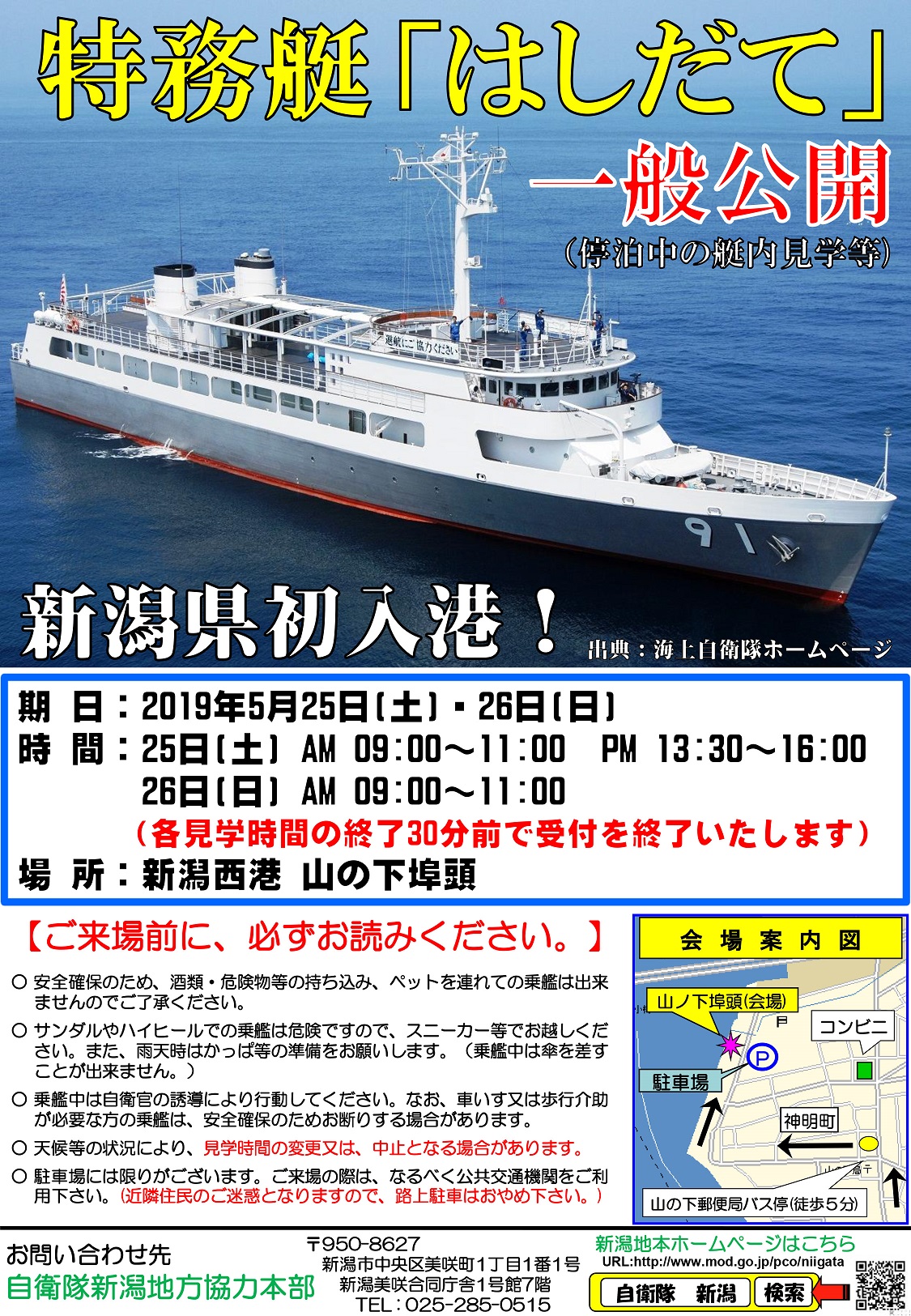 新潟地本「特務艇はしだて一般公開」チラシ