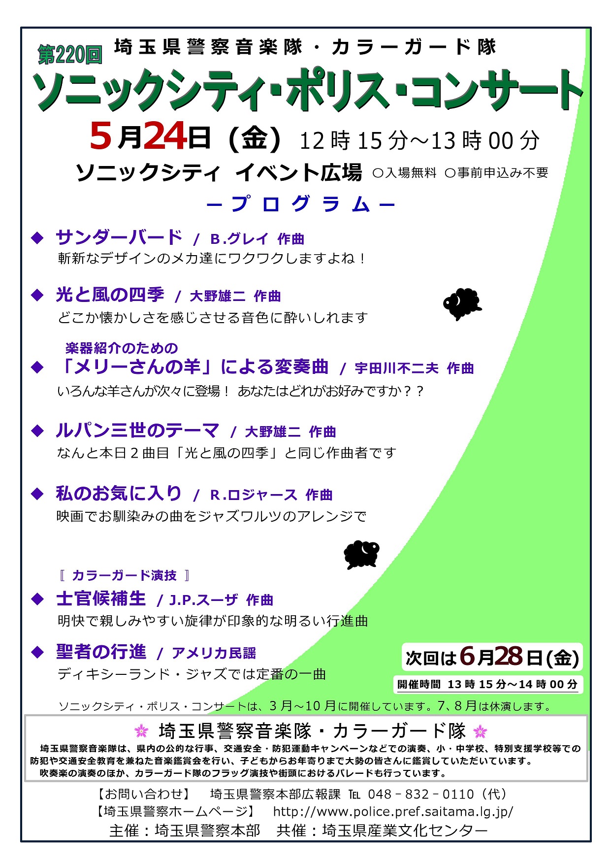 埼玉県警察音楽隊第220回ソニックシティ･ポリス･コンサートポスター