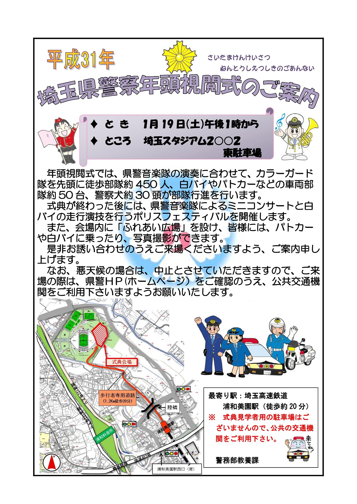 平成31年埼玉県警察年頭視閲式ポスター