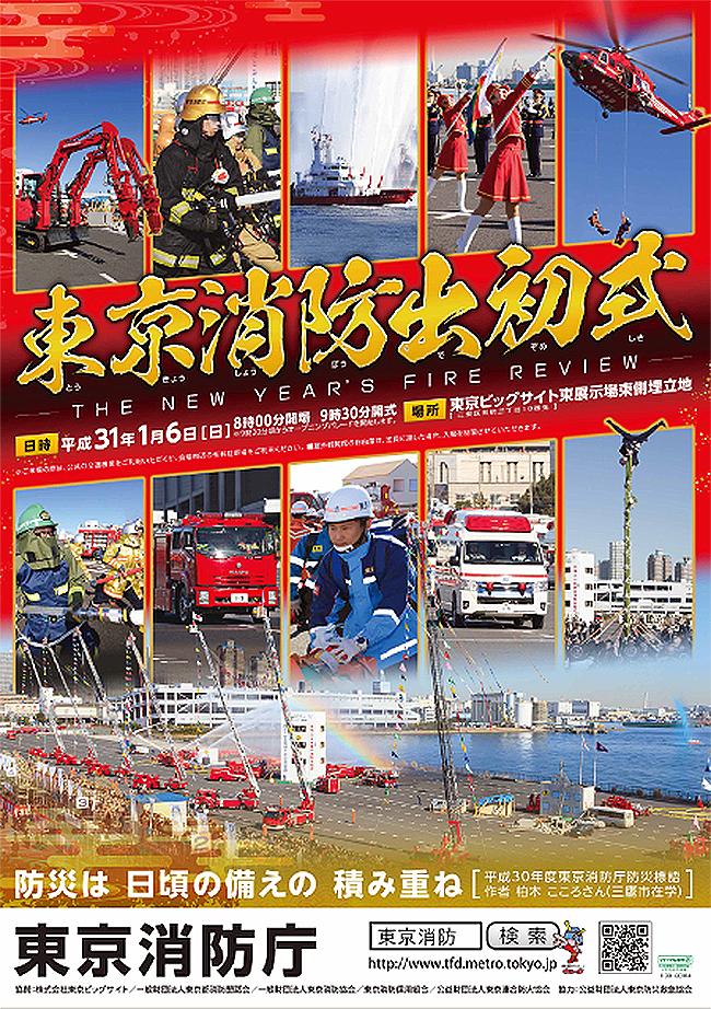 平成31年東京消防出初式ポスター