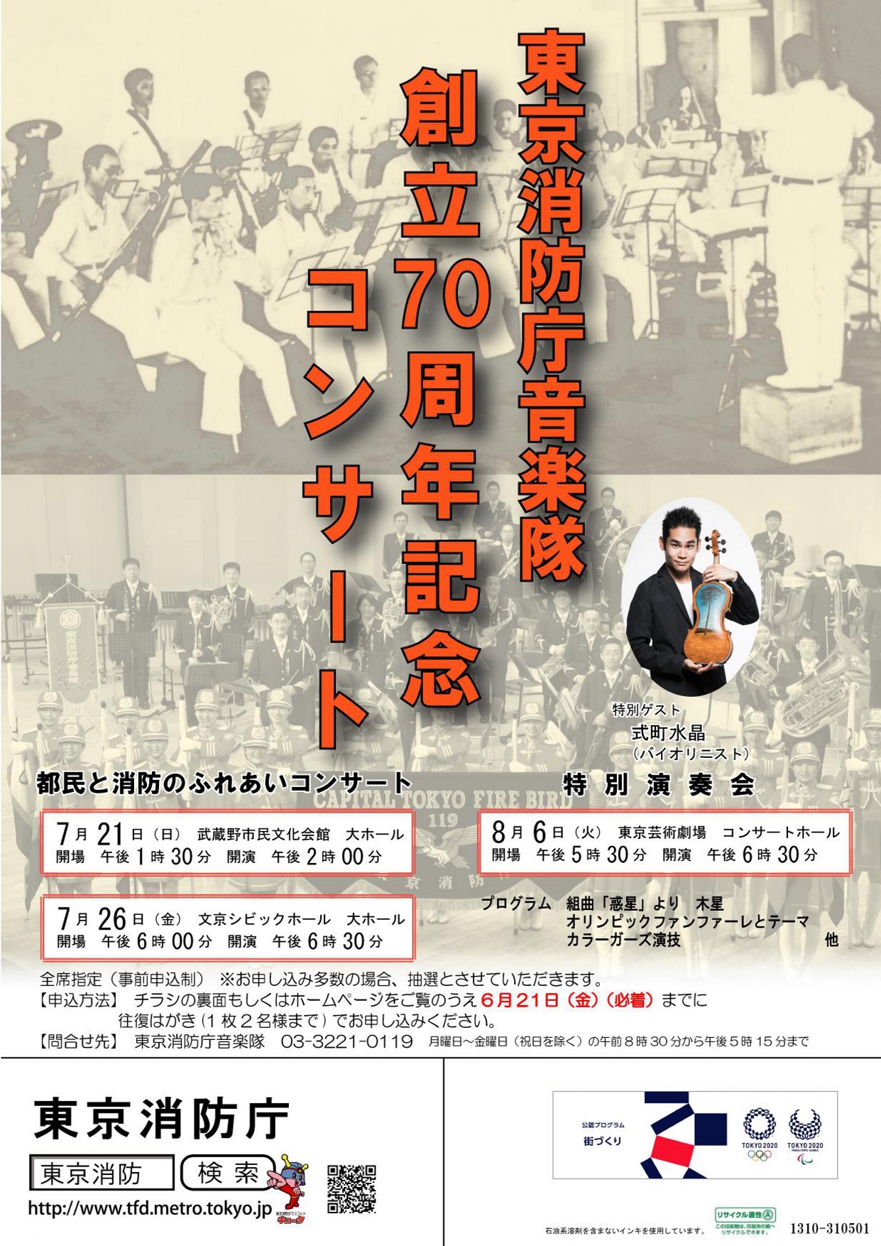 東京消防庁音楽隊 創立70周年記念コンサートポスター