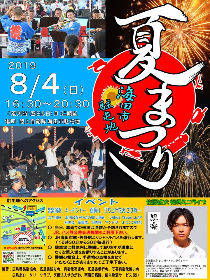 令和元年度 海田市駐屯地 夏祭りポスター