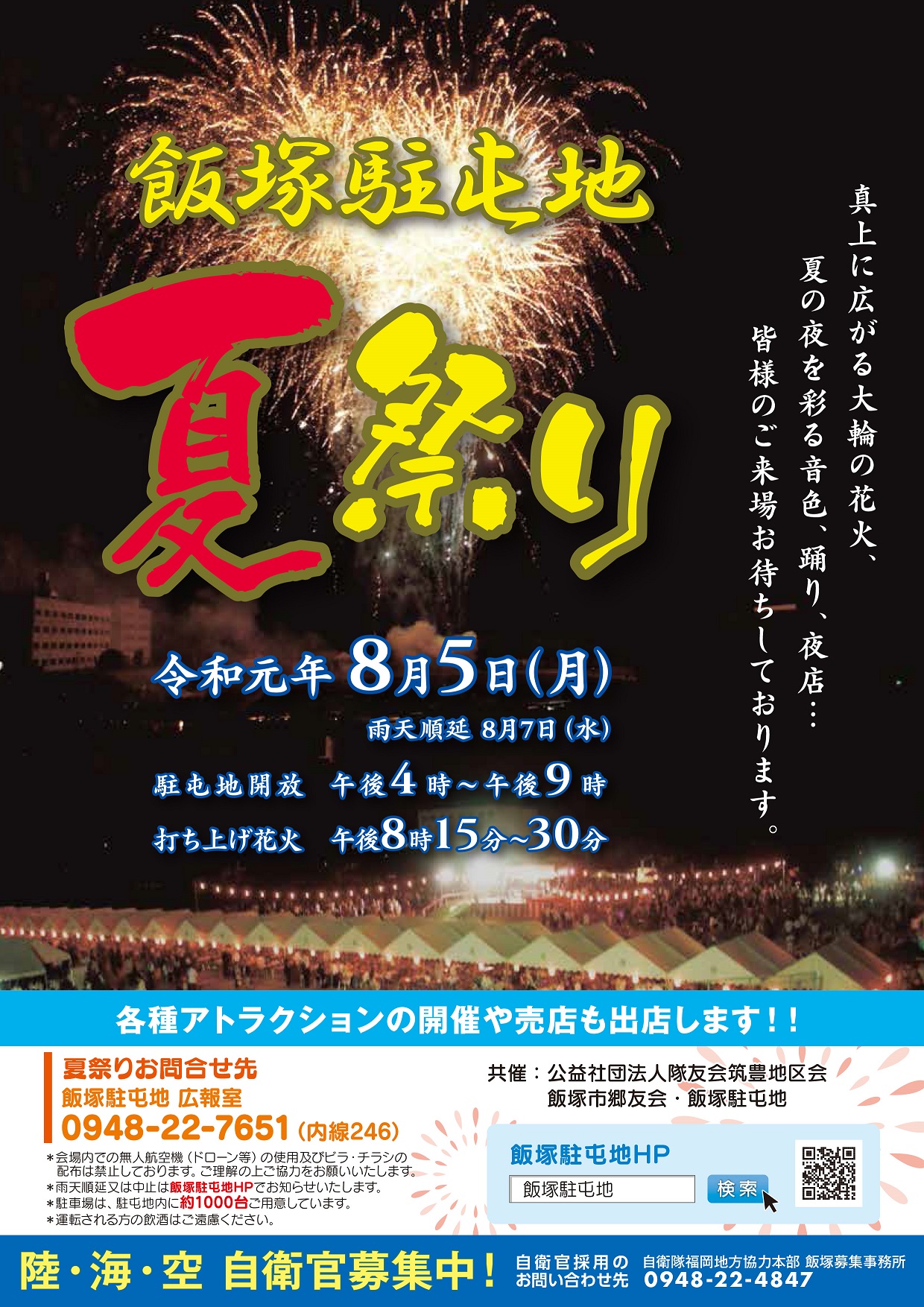 令和元年度 飯塚駐屯地 夏祭りポスター
