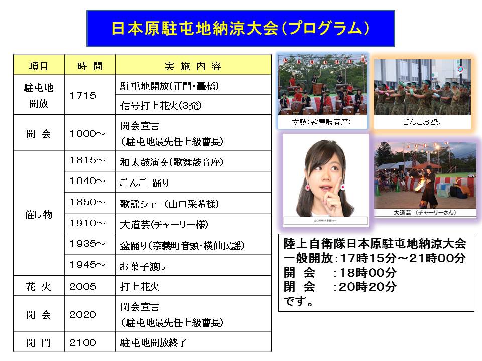 令和元年度 日本原駐屯地 納涼大会プログラム