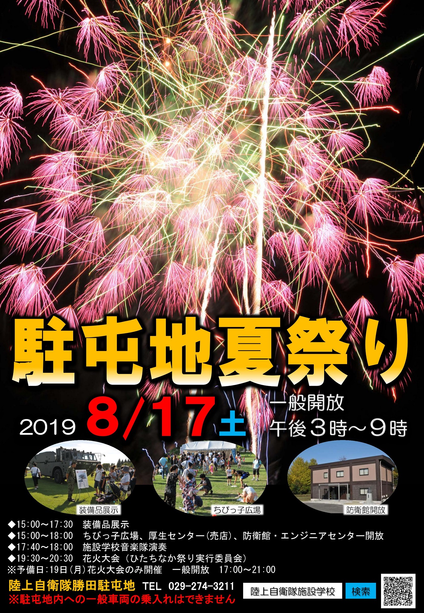 令和元年度 勝田駐屯地 夏祭りポスター