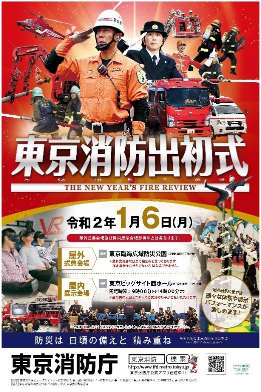 令和2年 東京消防出初式ポスター